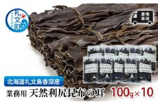 北海道 礼文島  香深産 業務用 産地直送天然利尻昆布の耳 100g×10 昆布 だし