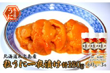 北海道礼文島産　粒うに一夜漬け（エゾバフンウニ）60g×3本