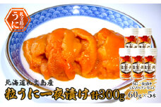 北海道礼文島産　粒うに一夜漬け（エゾバフンウニ）60g×5本