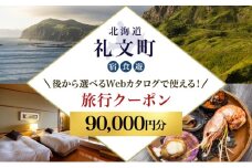 【北海道ツアー】最北の離島で美食と島時間を満喫する礼文町ステイ！  後から選べる旅行Webカタログで使える！ 旅行クーポン（90,000円分） 旅行券 宿泊券 飲食券 体験サービス券
