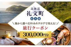 【北海道ツアー】最北の離島で美食と島時間を満喫する礼文町ステイ！  後から選べる旅行Webカタログで使える！ 旅行クーポン（300,000円分） 旅行券 宿泊券 飲食券 体験サービス券