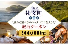 【北海道ツアー】最北の離島で美食と島時間を満喫する礼文町ステイ！  後から選べる旅行Webカタログで使える！ 旅行クーポン（900,000円分） 旅行券 宿泊券 飲食券 体験サービス券