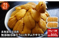 北海道 礼文島産  冷凍生うに （ キタムラサキウニ ）80g×2個  ムラサキウニ  ギフト 雲丹  うに 礼文
