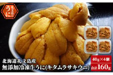 北海道 礼文島産  冷凍生うに （ キタムラサキウニ ）40g×4個  ムラサキウニ  ギフト 雲丹  うに 礼文