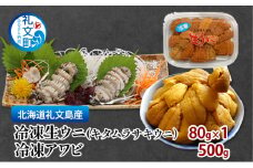 北海道 礼文島産 冷凍生ウニ（キタムラサキウニ） 80g×1 冷凍アワビ 500g 雲丹 うに あわび 鮑 海産物 海鮮 魚介  礼文