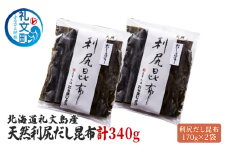 北海道 礼文島産 天然 利尻だし昆布 170g×2袋 利尻昆布 昆布 こんぶ コンブ 出汁 だし