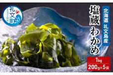北海道 礼文島産 塩蔵 わかめ 1kg （200g×5袋） 味噌汁 ワカメ 海藻