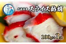 北海道産 スライス 酢蛸 100g×3袋 蛸 珍味 タコ たこ つまみ 肴