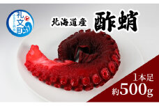 北海道産 酢蛸 1本足 約500g 蛸 珍味 タコ たこ つまみ 肴