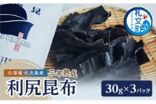 北海道 礼文島産 三年熟成 利尻昆布 30g×3パック 紺昆昆布 昆布 出汁 礼文 三浦商店