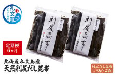 定期便6ヵ月 北海道 礼文島産 天然 利尻だし昆布 170g×2袋 利尻昆布 昆布 こんぶ コンブ 出汁 だし