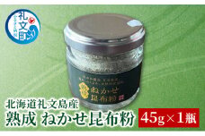 北海道 礼文島産 熟成 ねかせ 昆布粉 45g