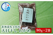 北海道 礼文島産 天日干し わかめ 80g×2袋