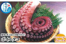 北海道 礼文島産 ボイルタコ 2本で1kg×1袋 蛸