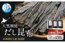 定期便3ヵ月 北海道 礼文島 香深産 天然利尻だし昆布 150g×3袋 利尻昆布 昆布 こんぶ コンブ 出汁 だし 天然 煮物 和食 煮物	