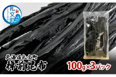 北海道 礼文町 棹前 昆布 100g×3パック 昆布 煮昆布 こんぶ 乾物