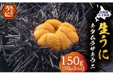 北海道 礼文島産 採れたて キタムラサキウニ 塩水パック 50g×3 生うに 生ウニ 塩水うに 魚貝類 雲丹