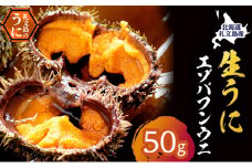 北海道 礼文島産 採れたて バフンウニ 塩水パック 50g×1 生うに 生ウニ 塩水うに 魚貝類 雲丹