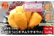 【礼文島リボンプロジェクト】北海道 礼文島産 新鮮生うに ( キタムラサキウニ ) 40g×2個 ウニ 雲丹 魚貝類 80g