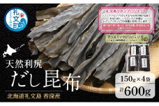 【礼文島リボンプロジェクト】北海道 礼文島 香深産 天然利尻だし昆布 150g×4袋 利尻昆布 昆布 こんぶ コンブ 出汁 だし 天然 煮物 和食 煮物