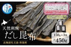 【礼文島リボンプロジェクト】北海道 礼文島 香深産 天然利尻だし昆布 150g×3袋 利尻昆布 昆布 こんぶ コンブ 出汁 だし 天然 煮物 和食 煮物