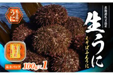 北海道 礼文島産 生うに (えぞばふんうに) 塩水パック 100g×1 生ウニ 塩水うに 魚貝類 雲丹