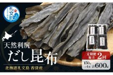 定期便 隔月2回 北海道 礼文島 香深産 天然利尻だし昆布 150g×4袋 利尻昆布 昆布 こんぶ コンブ 出汁 だし 天然 煮物 和食 煮物