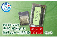 [北海道 礼文島産] 天然 寒岩のり3枚 & 熟成ねかせ昆布粉10gセット 【 天然だし 出汁 万能調味料 調理 昆布 昆布粉 粉 粉末 海鮮 離乳食 減塩 海苔 岩海苔 海藻手作り 磯の香り ご飯のお供 ラーメン 味噌汁 】