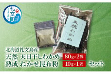 [北海道 礼文島産] 天然 天日干しわかめ 80g×2袋 & 熟成ねかせ昆布粉10g セット【 天然だし 出汁 万能調味料 調理 昆布 昆布粉 粉 粉末 海鮮 離乳食 減塩 ワカメ 海藻 磯の香り 肉厚 味噌汁 サラダ 酢の物 健康 】