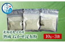 [北海道 礼文島産] 熟成ねかせ昆布粉 10g×3袋【 天然だし 出汁 万能調味料 調理 昆布 昆布粉 粉 粉末 海鮮 離乳食 減塩 】