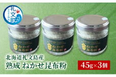 [北海道 礼文島産] 熟成ねかせ昆布粉 45g×3個【 天然だし 出汁 万能調味料 調理 昆布 昆布粉 粉 粉末 海鮮 離乳食 減塩 】