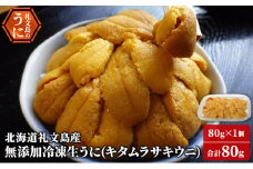 北海道 礼文島産 冷凍生うに （ キタムラサキウニ ）80g×1個 ムラサキウニ ギフト 贈り物 雲丹 うに ウニ 生うに 冷凍 海鮮 海産物 魚介 魚介類 海の幸 丼 礼文