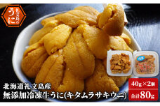 北海道 礼文島産 冷凍生うに （ キタムラサキウニ ）40g×2個 ムラサキウニ ギフト 贈り物 雲丹 うに ウニ 生うに 冷凍 海鮮 海産物 魚介 魚介類 海の幸 丼 礼文