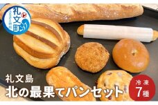 礼文島 北の最果てパンセット 冷凍 7種［カフカ製パン］10月発送開始【 パン 惣菜 冷凍 時短 お手軽 北海道 礼文 】 
