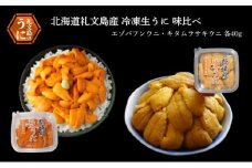 北海道 礼文島産 冷凍 生うに 味比べ ( エゾバフンウニ 40g キタムラサキウニ 40g ) [ 北海道産 バフンウニ ギフト 雲丹 うに丼 うに 礼文 魚貝類 ]