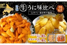 北海道 礼文島産 冷凍 生うに 味比べ ( エゾバフンウニ 40g キタムラサキウニ 40g ) [ 北海道産 バフンウニ ギフト 雲丹 うに丼 うに 礼文 魚貝類 ]