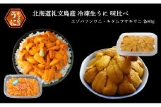 北海道 礼文島産 冷凍 生うに 味比べ ( エゾバフンウニ 80g キタムラサキウニ 80g ) [ 北海道産 バフンウニ ギフト 雲丹 うに丼 うに 礼文 魚貝類 ]