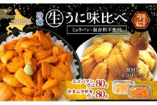 北海道 礼文島産 冷凍 生うに 味比べ ( エゾバフンウニ 80g キタムラサキウニ 80g ) [ 北海道産 バフンウニ ギフト 雲丹 うに丼 うに 礼文 魚貝類 ]