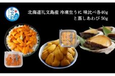 北海道 礼文島産 冷凍 生うに 味比べ ( エゾバフンウニ 40g キタムラサキウニ 40g ) と 蒸しあわび 50g [ 北海道産 バフンウニ ギフト 雲丹 うに丼 うに 礼文 魚貝類 アワビ あわび ]