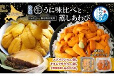 北海道 礼文島産 冷凍 生うに 味比べ ( エゾバフンウニ 40g キタムラサキウニ 40g ) と 蒸しあわび 50g [ 北海道産 バフンウニ ギフト 雲丹 うに丼 うに 礼文 魚貝類 アワビ あわび ]