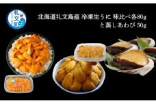 北海道 礼文島産 冷凍 生うに 味比べ ( エゾバフンウニ 80g キタムラサキウニ 80g ) と 蒸しあわび 50g [ 北海道産 バフンウニ ギフト 雲丹 うに丼 うに 礼文 魚貝類 アワビ あわび ]