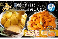 北海道 礼文島産 冷凍 生うに 味比べ ( エゾバフンウニ 80g キタムラサキウニ 80g ) と 蒸しあわび 50g [ 北海道産 バフンウニ ギフト 雲丹 うに丼 うに 礼文 魚貝類 アワビ あわび ]