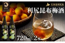 国士無双 利尻昆布梅酒720ml 2本セット  | 梅酒 梅 ウメ お酒 リキュール 酒 北海道 地酒 国産 ロック 水割り 宅飲み 家飲み