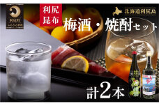 利尻昆布梅酒＆利尻昆布焼酎セット  | 梅酒 梅 ウメ 焼酎 お酒 リキュール 酒 北海道 地酒 国産 ロック 水割り 宅飲み 家飲み 飲みくらべ 呑み比べ 