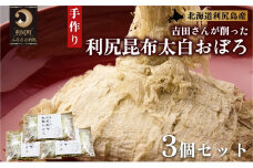 利尻昆布 太白おぼろ3つセット  海藻 こんぶ 昆布 とろろ昆布 だし 出汁 天然 和食