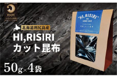 HI,RISIRI  カット昆布4個セット  北海道 利尻 利尻昆布 海藻 こんぶ 昆布 だし 出汁 お鍋 煮物 和食 煮物