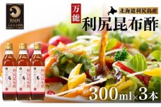 北海道 利尻昆布酢 3本セット | お酢 国産 す ス 昆布だし 出汁 ダシ 野菜ドレッシング 野菜 サラダ ドレッシング 調味料 肉料理 魚料理 万能ソース 