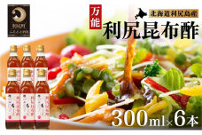 北海道 利尻昆布酢 6本セット | お酢 国産 す ス 昆布だし 出汁 ダシ 野菜ドレッシング 野菜 サラダ ドレッシング 調味料 肉料理 魚料理 万能ソース 