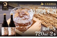 日本酒『麗峰の雫』特別純米酒720ml×2本 利尻麗峰湧水使用  | 日本酒 純米酒 特別純米酒 焼酎 お酒 酒 北海道 地酒 国産 宅飲み 家飲み