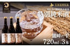 日本酒『麗峰の雫』特別純米酒720ml×3本 利尻麗峰湧水使用  | 日本酒 純米酒 特別純米酒 お酒 酒 北海道 地酒 国産 宅飲み 家飲み